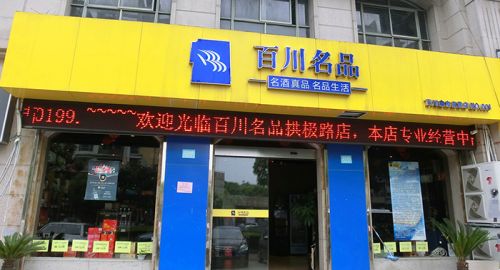 百川名品品牌戰(zhàn)略升級 - 九韻一雅堂
