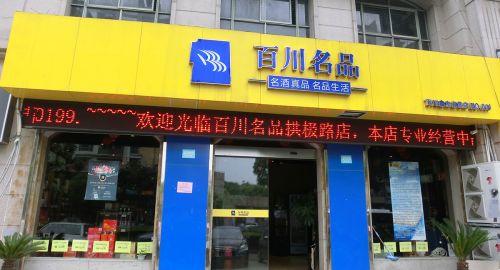 百川名品，有容乃大 - 九韻一雅堂