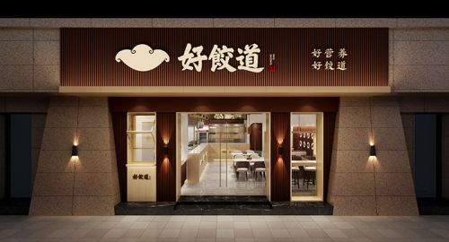 餐飲策劃公司九韻一雅堂簽約 - 好餃道餃子店